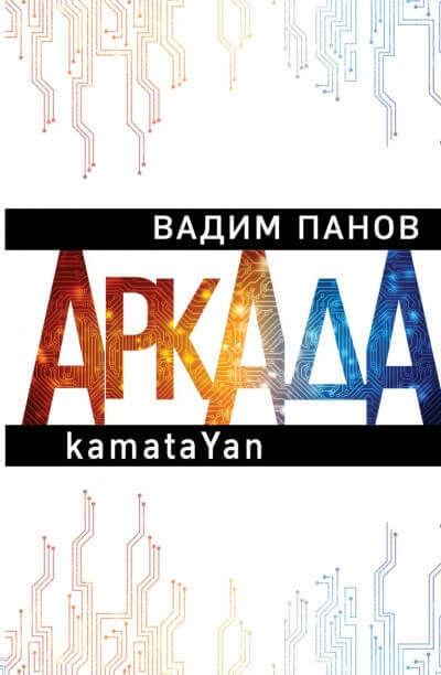 kamataYan - Вадим Панов - Аудиокниги слушать онлайн бесплатно без регистрации | электронная библиотека knigi-audio.info