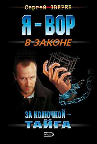 За колючкой – тайга - Сергей Зверев - Аудиокниги слушать онлайн бесплатно без регистрации | электронная библиотека knigi-audio.info