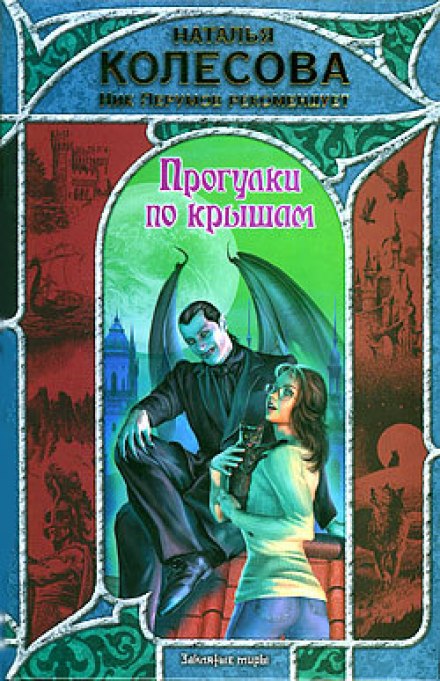 Прогулки по крышам - Наталья Колесова - Аудиокниги слушать онлайн бесплатно без регистрации | электронная библиотека knigi-audio.info