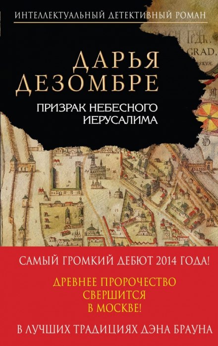 Призрак небесного Иерусалима - Дарья Дезомбре - Аудиокниги слушать онлайн бесплатно без регистрации | электронная библиотека knigi-audio.info