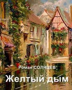 Желтый дым - Роман Солнцев - Аудиокниги слушать онлайн бесплатно без регистрации | электронная библиотека knigi-audio.info