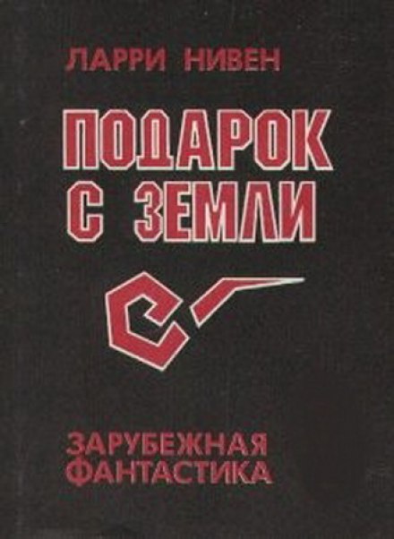 Подарок с Земли - Ларри Нивен - Аудиокниги слушать онлайн бесплатно без регистрации | электронная библиотека knigi-audio.info