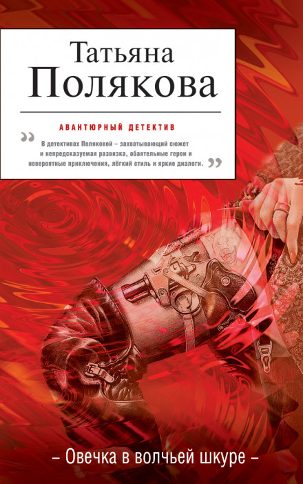 Овечка в волчьей шкуре - Татьяна Полякова - Аудиокниги слушать онлайн бесплатно без регистрации | электронная библиотека knigi-audio.info