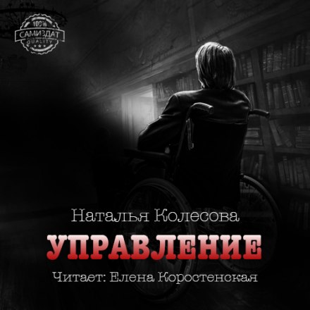 Управление - Наталья Колесова - Аудиокниги слушать онлайн бесплатно без регистрации | электронная библиотека knigi-audio.info