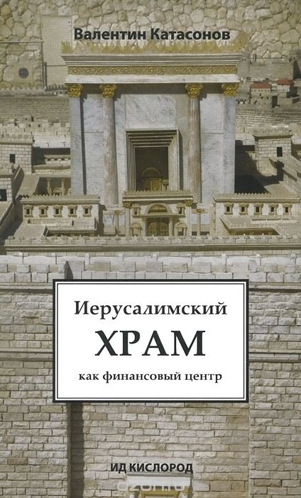 Иерусалимский храм как финансовый центр - Валентин Катасонов - Аудиокниги слушать онлайн бесплатно без регистрации | электронная библиотека knigi-audio.info