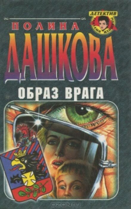 Образ врага - Полина Дашкова - Аудиокниги слушать онлайн бесплатно без регистрации | электронная библиотека knigi-audio.info