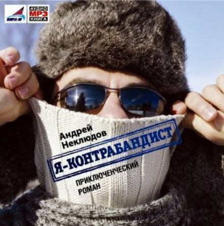 Я - контрабандист - Андрей Неклюдов - Аудиокниги слушать онлайн бесплатно без регистрации | электронная библиотека knigi-audio.info