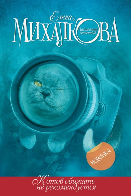 Котов обижать не рекомендуется - Елена Михалкова - Аудиокниги слушать онлайн бесплатно без регистрации | электронная библиотека knigi-audio.info