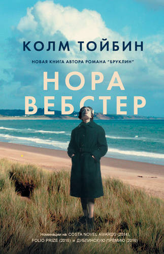 Нора Вебстер - Колм Тойбин - Аудиокниги слушать онлайн бесплатно без регистрации | электронная библиотека knigi-audio.info