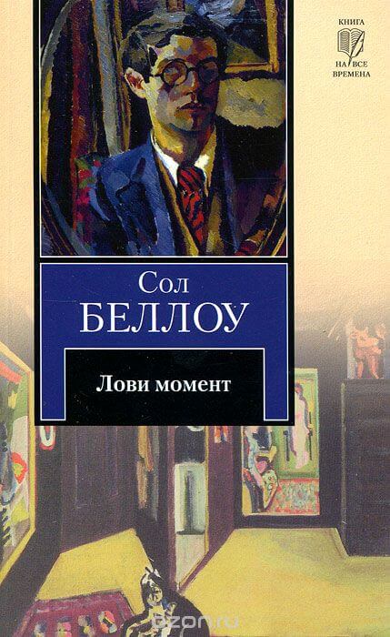 Лови момент - Сол Беллоу - Аудиокниги слушать онлайн бесплатно без регистрации | электронная библиотека knigi-audio.info