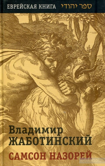 Самсон Назорей - Владимир Жаботинский - Аудиокниги слушать онлайн бесплатно без регистрации | электронная библиотека knigi-audio.info