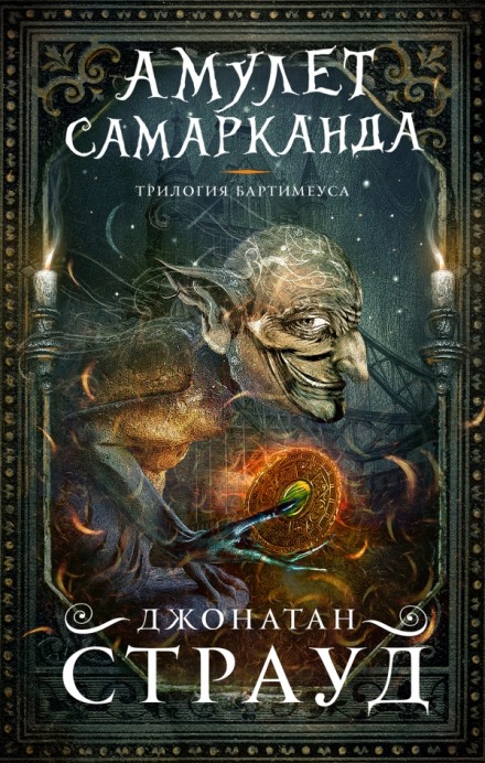 Трилогия Бартимеуса - Джонатан Страуд - Аудиокниги слушать онлайн бесплатно без регистрации | электронная библиотека knigi-audio.info