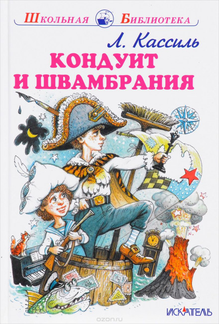 Кондуит и Швамбрания - Лев Кассиль - Аудиокниги слушать онлайн бесплатно без регистрации | электронная библиотека knigi-audio.info