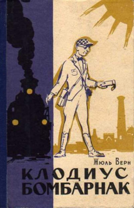 Клодиус Бомбарнак - Жюль Верн - Аудиокниги слушать онлайн бесплатно без регистрации | электронная библиотека knigi-audio.info