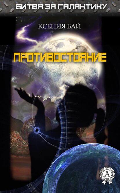 Противостояние - Ксения Бай - Аудиокниги слушать онлайн бесплатно без регистрации | электронная библиотека knigi-audio.info