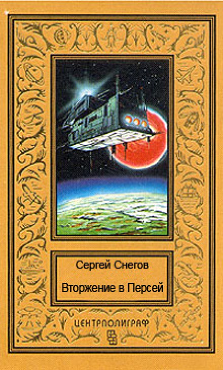 Вторжение в Персей - Снегов Сергей - Аудиокниги слушать онлайн бесплатно без регистрации | электронная библиотека knigi-audio.info