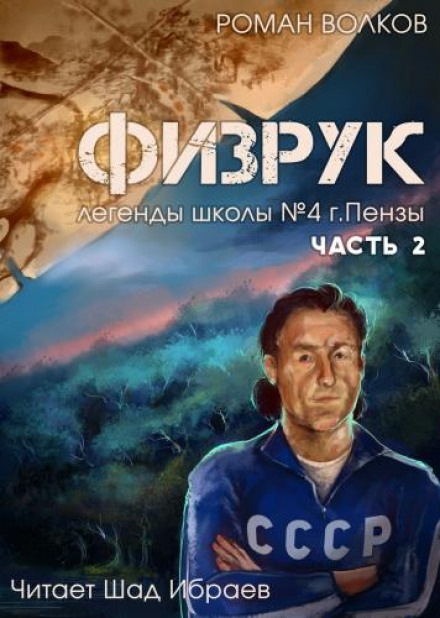Физрук, или Чёрная пустошь - Роман Волков - Аудиокниги слушать онлайн бесплатно без регистрации | электронная библиотека knigi-audio.info