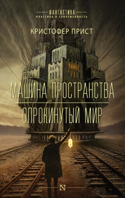 Машина пространства - Кристофер Прист - Аудиокниги слушать онлайн бесплатно без регистрации | электронная библиотека knigi-audio.info