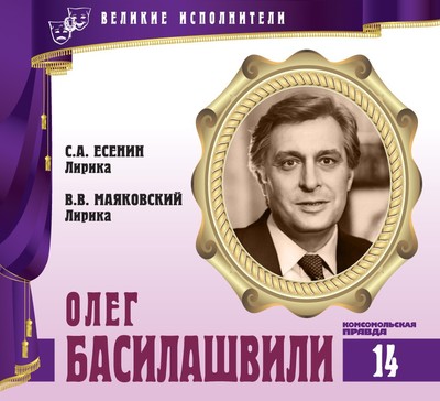 Олег Басилашвили - Владимир Маяковский, Сергей Есенин - Аудиокниги слушать онлайн бесплатно без регистрации | электронная библиотека knigi-audio.info