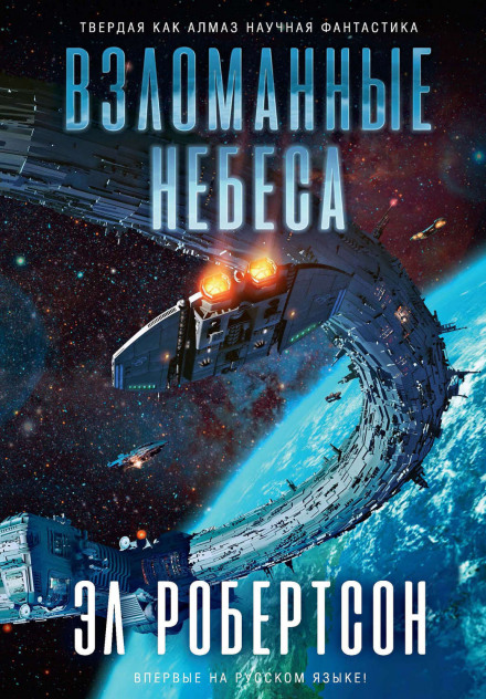 Взломанные небеса - Эл Робертсон - Аудиокниги слушать онлайн бесплатно без регистрации | электронная библиотека knigi-audio.info