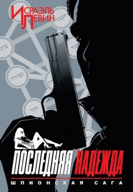 Последняя надежда - Исраэль Левин - Аудиокниги слушать онлайн бесплатно без регистрации | электронная библиотека knigi-audio.info
