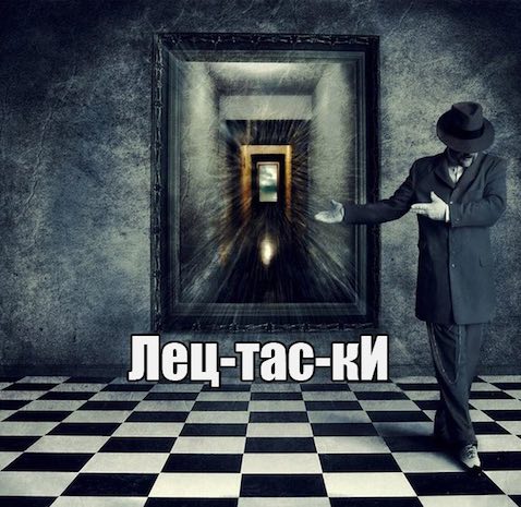 Лецтаски - Павел Диброва - Аудиокниги слушать онлайн бесплатно без регистрации | электронная библиотека knigi-audio.info