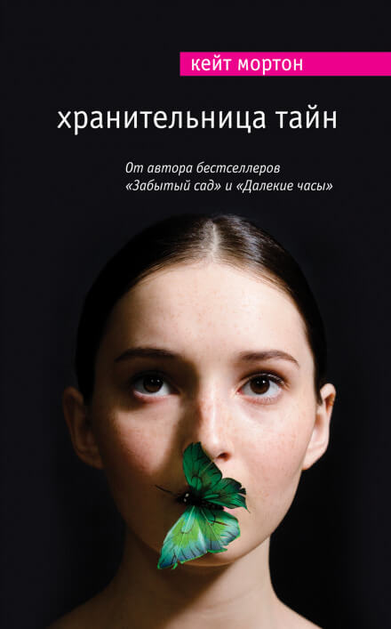Хранительница тайн - Кейт Мортон - Аудиокниги слушать онлайн бесплатно без регистрации | электронная библиотека knigi-audio.info