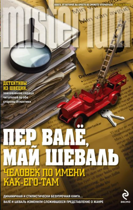 Человек по имени Как его там - Пер Валё, Май Шевалль - Аудиокниги слушать онлайн бесплатно без регистрации | электронная библиотека knigi-audio.info