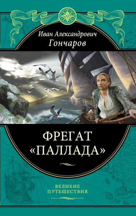 Фрегат Паллада - Иван Гончаров - Аудиокниги слушать онлайн бесплатно без регистрации | электронная библиотека knigi-audio.info