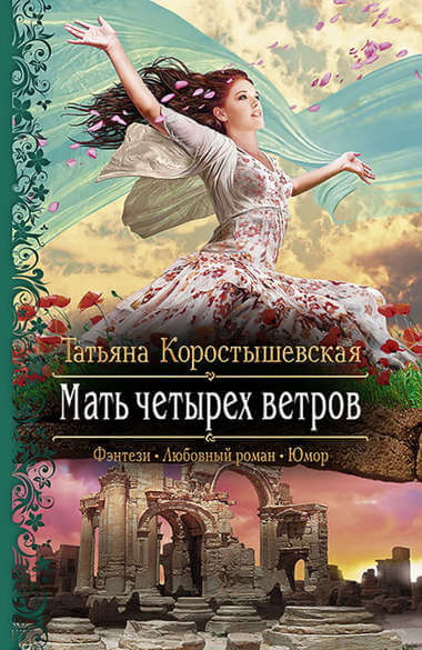 Мать четырёх ветров - Татьяна Коростышевская - Аудиокниги слушать онлайн бесплатно без регистрации | электронная библиотека knigi-audio.info