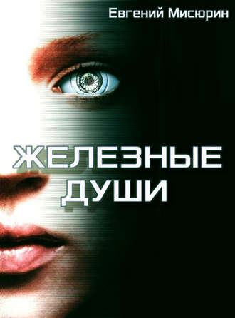 Железные души - Евгений Мисюрин - Аудиокниги слушать онлайн бесплатно без регистрации | электронная библиотека knigi-audio.info