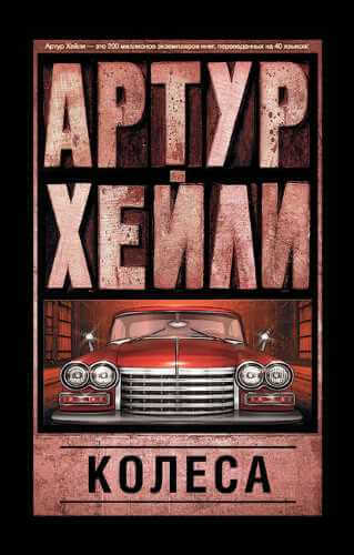 Колёса - Артур Хейли - Аудиокниги слушать онлайн бесплатно без регистрации | электронная библиотека knigi-audio.info