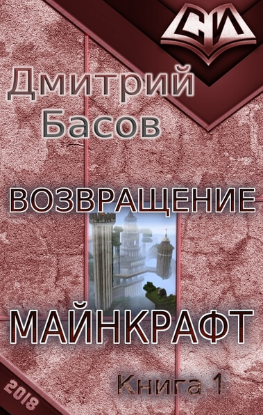 Возвращение. Майнкрафт. Книга 1 - Дмитрий Басов - Аудиокниги слушать онлайн бесплатно без регистрации | электронная библиотека knigi-audio.info