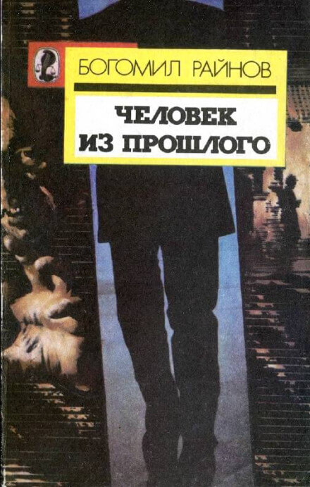 Человек возвращается из прошлого - Богомил Райнов - Аудиокниги слушать онлайн бесплатно без регистрации | электронная библиотека knigi-audio.info