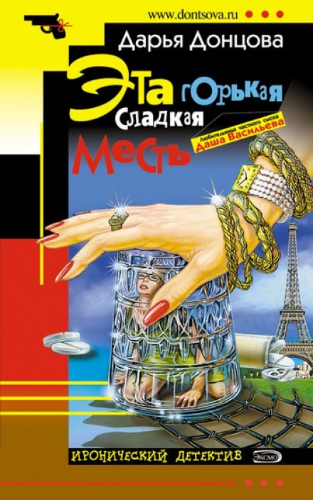 Эта горькая сладкая месть - Дарья Донцова - Аудиокниги слушать онлайн бесплатно без регистрации | электронная библиотека knigi-audio.info