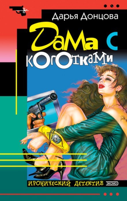 Дама с коготками - Дарья Донцова - Аудиокниги слушать онлайн бесплатно без регистрации | электронная библиотека knigi-audio.info