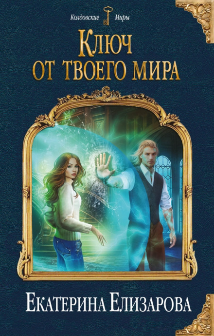 Ключ от твоего мира - Екатерина Елизарова - Аудиокниги слушать онлайн бесплатно без регистрации | электронная библиотека knigi-audio.info