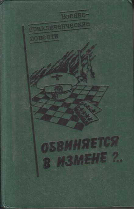 Обвиняется в изменe - Василий Веденеев - Аудиокниги слушать онлайн бесплатно без регистрации | электронная библиотека knigi-audio.info