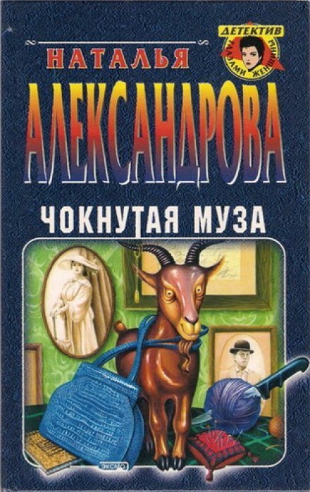 Чокнутая муза - Наталья Александрова - Аудиокниги слушать онлайн бесплатно без регистрации | электронная библиотека knigi-audio.info