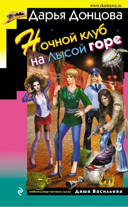 Ночной клуб на Лысой горе - Дарья Донцова - Аудиокниги слушать онлайн бесплатно без регистрации | электронная библиотека knigi-audio.info