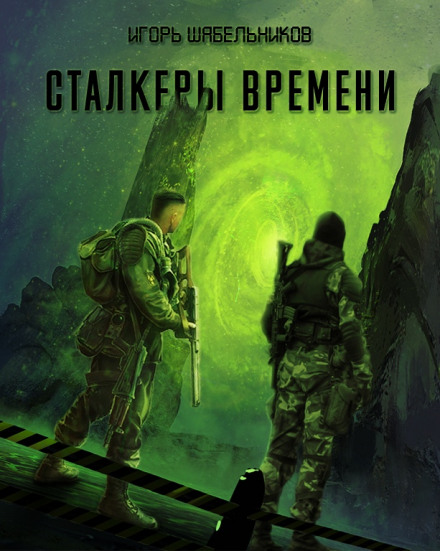 Сталкеры времени. S.T.A.L.K.E.R. - Игорь Шабельников - Аудиокниги слушать онлайн бесплатно без регистрации | электронная библиотека knigi-audio.info