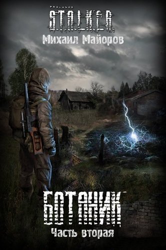 Ботаник-2 (S.T.A.L.K.E.R.) - Михаил Майоров - Аудиокниги слушать онлайн бесплатно без регистрации | электронная библиотека knigi-audio.info