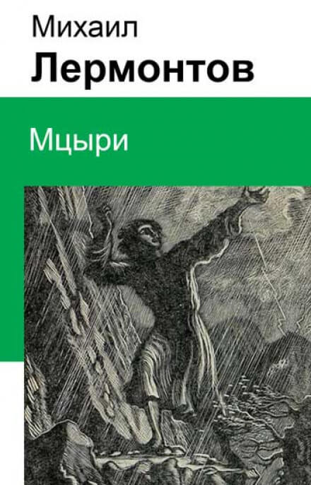 Мцыри - Михаил Лермонтов - Аудиокниги слушать онлайн бесплатно без регистрации | электронная библиотека knigi-audio.info