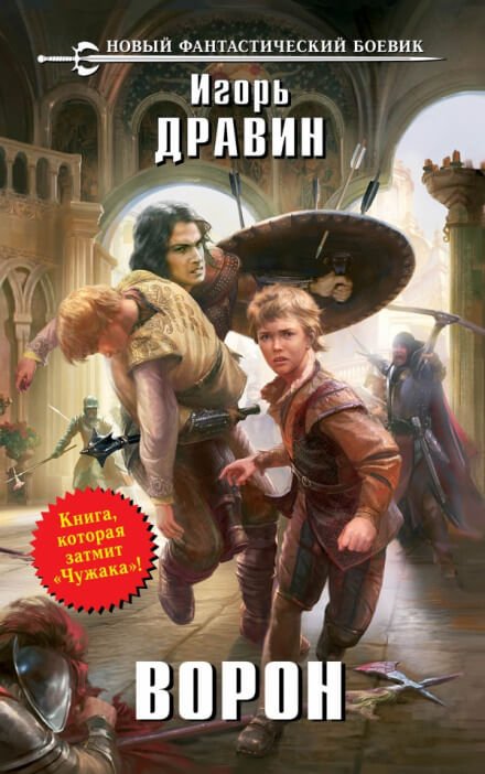Ворон - Игорь Дравин - Аудиокниги слушать онлайн бесплатно без регистрации | электронная библиотека knigi-audio.info