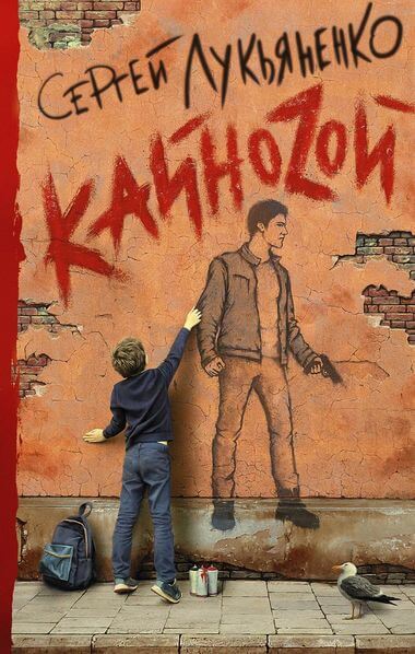 КайноZой - Сергей Лукьяненко - Аудиокниги слушать онлайн бесплатно без регистрации | электронная библиотека knigi-audio.info