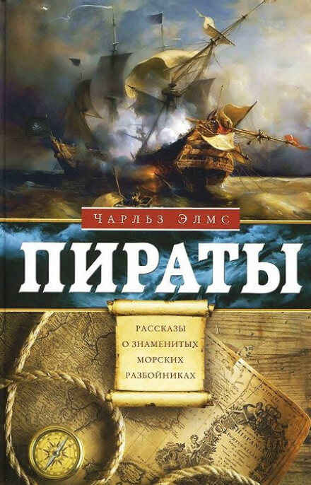 Пираты. Рассказы о знаменитых морских разбойниках - Чарльз Элмс - Аудиокниги слушать онлайн бесплатно без регистрации | электронная библиотека knigi-audio.info