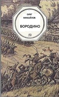 Бородино - Олег Михайлов - Аудиокниги слушать онлайн бесплатно без регистрации | электронная библиотека knigi-audio.info