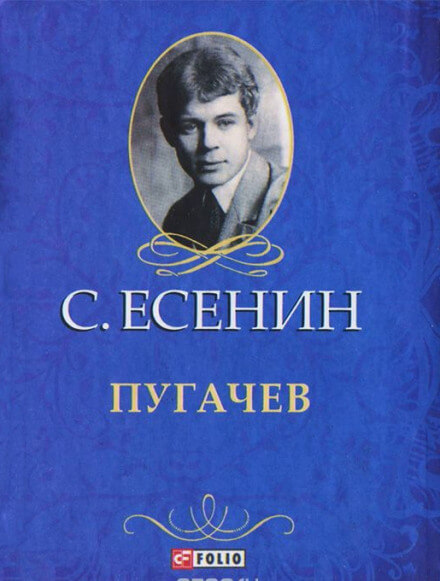 Пугачёв - Сергей Есенин - Аудиокниги слушать онлайн бесплатно без регистрации | электронная библиотека knigi-audio.info