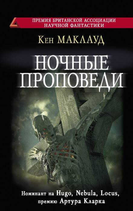 Ночные проповеди - Кен Маклауд - Аудиокниги слушать онлайн бесплатно без регистрации | электронная библиотека knigi-audio.info