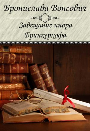Завещание инора Бринкерхофа - Бронислава Вонсович - Аудиокниги слушать онлайн бесплатно без регистрации | электронная библиотека knigi-audio.info
